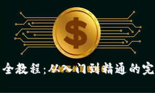 : 虚拟币大全教程：从入门到精通的完整下载指南