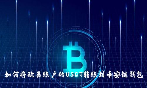 如何将欧易账户的USDT转账到币安链钱包