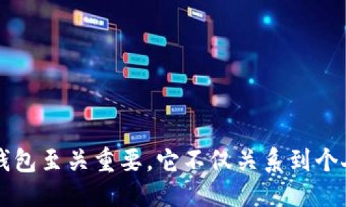 与关键词

  虚拟币钱包推荐：选对钱包保障你的资产安全 / 

 guanjianci 虚拟币钱包, 加密货币, 钱包安全, 数字资产管理 /guanjianci 

详细介绍

在当今数字货币迅速发展的时代，虚拟币钱包的选择愈发重要。一个合适的虚拟币钱包能够帮助用户安全地存储、管理和交易加密货币。因此，了解不同类型的钱包及其特性，选择最适合自己的钱包，是每位数字货币投资者必须面对的任务。

## 什么是虚拟币钱包？

虚拟币钱包是用于存储、发送和接收加密货币的一种工具。它不是真正的“钱包”，而是一种软件或硬件，也可以是一个在线服务，可以存储用户的公钥和私钥。公钥类似于银行账户的号码，可以用来接收资金；而私钥则类似于密码，是用来签署交易和访问资产的关键。因此，保护好私钥的安全至关重要。

## 虚拟币钱包的种类

虚拟币钱包可以分为多种类型，主要包括：strong热钱包/strong、strong冷钱包/strong、strong桌面钱包/strong、strong移动钱包/strong、strong网页钱包/strong和strong硬件钱包/strong。/strong

### 热钱包

热钱包是指随时连接到互联网的钱包。它们通常方便用户进行快速交易和支付，适合日常使用。但由于其始终在线，安全性相对较低，容易受到黑客攻击。选择热钱包时，用户应确保选择安全性高、信誉良好的服务提供商。

### 冷钱包

冷钱包是指未连接到互联网的钱包，通常更安全。它们可以是硬件设备（如USB驱动器）或者纸质钱包，适合长期存储大额加密货币。由于冷钱包不连接互联网，极大地降低了被攻击的风险，用户只需记录和保护好私钥即可。

### 桌面钱包

桌面钱包是用户在电脑上安装的软件钱包，方便进行加密货币管理。桌面钱包具有良好的安全性，用户的私钥通常保存在本地。但用户需要定期备份以防止数据丢失。

### 移动钱包

移动钱包是安装在智能手机上的应用程序，便于随时随地进行交易。它们通常提供基本的交易功能以及扫描二维码功能，十分便捷。用户应选择口碑良好的应用以降低安全风险。

### 网页钱包

网页钱包是通过在线平台提供的数字资产管理工具，用户可随时随地访问。但是，由于其储存私钥于服务提供商的服务器上，因此其安全性相对较低。用户应谨慎选择知名度高且安全性良好的网页钱包。

### 硬件钱包

硬件钱包是专门用于存储加密货币的物理设备。它更具安全性，通常支持多种加密货币。硬件钱包可以在离线环境中使用，极大降低了被黑客攻击的风险。尽管价格相对较高，但对于需要大量存储加密货币的用户来说，硬件钱包是一个理想的选择。

## 选择虚拟币钱包时应考虑的因素

在选择虚拟币钱包时，用户应综合考虑以下几个方面：

### 安全性

安全性是选择虚拟币钱包的首要因素。用户应关注钱包是否有强大的安全机制，如双重认证、安全通知、冷存储等。此外，了解钱包服务提供商的安全历史和用户评价也很重要。

### 易用性

钱包的使用界面是否友好、操作是否简便会直接影响用户体验。选择易于操作且用户支持良好的钱包，可以使用户更轻松地进行交易和管理。

### 支持的货币种类

不同的钱包可能支持不同的加密货币，用户应选择一个能够支持其持有的货币种类的钱包，以免在交易时遇到不便。

### 费用和费用透明度

用户应了解钱包是否收取交易手续费及具体费用是多少。有些钱包可能会隐藏费用结构，因此选择透明度较高的钱包更为明智。

### 客户支持

良好的客户支持可以帮助用户在遇到问题时迅速解决，增加对钱包平台的信任。因此，用户在选择钱包时，应选择提供快速、有效支持的平台。

## 相关问题及解答

### 问题一：如何保证虚拟币钱包的安全？

保护虚拟币钱包安全的措施可以分为多方面：

- strong使用强密码：/strong选择复杂且难以猜测的密码，并定期更新密码，这是保护钱包安全的第一步。
  
- strong开启双重认证：/strong许多钱包都支持双重认证，用户应积极开启此功能，增加账户安全性。
  
- strong定期备份：/strong用户应定期备份钱包数据，以防止意外数据丢失带来的风险。
  
- strong选择可信任的钱包提供商：/strong在选择钱包时，最好选择知名度高、评价良好的钱包服务商，以降低安全风险。
  
- strong冷钱包储存资产：/strong对于长期持有的大额资产，使用冷钱包存储相对更安全。

### 问题二：虚拟币钱包中的手续费如何计算？

虚拟币钱包手续费的计算通常由网络拥堵程度、交易金额及钱包提供商的政策决定：

- strong交易类型：/strong不同类型的交易（如普通交易、紧急交易）通常会收取不同的手续费。
  
- strong网络拥堵：/strong如果网络拥堵，用户的交易优先级可能会降低，因而收取的手续费会更高。
  
- strong交易金额：/strong钱包服务商有时会根据交易金额收取不同的费用，例如，一些支持大额交易的钱包会额外收取跑途费。
  
- strong钱包政策：/strong不同钱包提供商的费用结构各异，用户应在使用前仔细阅读相关费用条款。

### 问题三：如果忘记了虚拟币钱包的密码，该如何找回？

如果用户忘记钱包密码，可以按照以下步骤进行找回：

- strong检查找回选项：/strong许多钱包会提供“忘记密码”的选项，用户可以通过邮箱或手机找回。
  
- strong使用备份助记词：/strong如果用户在创建账户时备份了助记词（通常为一串单词），可以使用助记词恢复账户。
  
- strong联系客服：/strong如果前两种方法都无法找回密码，可以联系钱包提供商的客服寻求帮助，不过这样可能需要进行身份验证。
  
- strong注意信息泄露：/strong在找回密码的过程中，应保持警觉，确保没有泄露敏感信息给不安全的网站或个人。

### 问题四：硬件钱包是否值得投资？

硬件钱包确实值得投资，尤其对于需要长期持有或进行大量交易的用户。原因如下：

- strong安全性极高：/strong硬件钱包将私钥保存在设备本地，不与互联网连接，因此更不易受到黑客攻击。
  
- strong支持多种货币：/strong许多硬件钱包支持多种主流加密货币，方便用户集中管理不同的资产。
  
- strong易于使用：/strong尽管相对于软件钱包，硬件钱包在初始设置上稍显复杂，但一旦设置完成，其使用方式相对简单清晰。
  
- strong长期投资保障：/strong硬件钱包是保护长期资产的重要工具，可以降低资产被盗的风险。

### 问题五：选择虚拟币钱包时，有哪些常见的误区？

用户在选择虚拟币钱包时常见的误区包括：

- strong只关注便捷性：/strong很多用户倾向于选择界面友好、操作简单的钱包，却忽视了安全性导致资产损失。
  
- strong盲目跟风选择热门钱包：/strong一些用户常常根据社交媒体或论坛推荐选择钱包，然而这些推荐不能替代自己的深入研究。
  
- strong忽视备份和恢复选项：/strong许多用户创建钱包后便不再关注备份，导致密码丢失后无法找回账户，带来不必要的损失。
  
- strong过于依赖在线钱包：/strong有些用户认为在线钱包便捷，然而忽视其可能的安全风险，尤其适合存储大量资产时。
  
- strong未关注更新和安全通知：/strong不定期查看钱包的更新和安全通知或许会错失重要信息，造成潜在风险。

以上内容总结了虚拟币钱包的相关信息和用户常见疑问，希望能帮助用户做出明智的选择。对于每位投资者来说，了解并选择合适的钱包至关重要，它不仅关系到个人数字资产的安全，更影响到整个投资策略的实施。