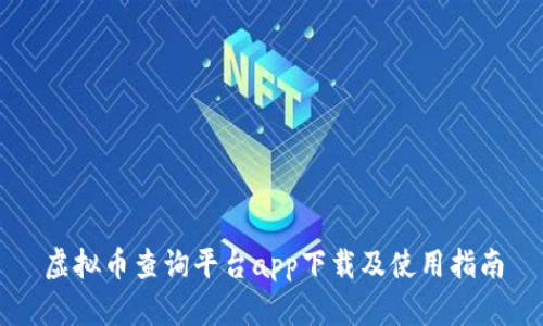虚拟币查询平台app下载及使用指南