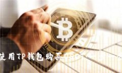 : 如何使用TP钱包购买USDT：一步一步的指南