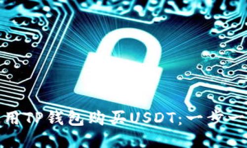 : 如何使用TP钱包购买USDT：一步一步的指南