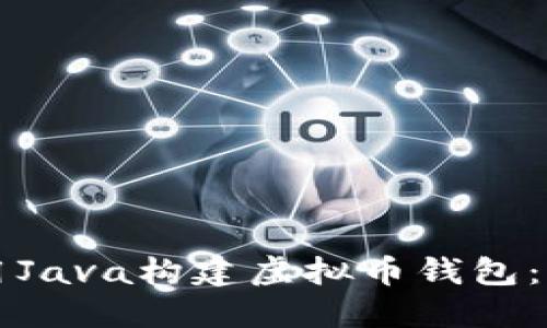 如何使用Java构建虚拟币钱包：全面指南