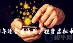 baioti2023年适合普通用户投资虚拟币的平台推荐