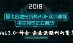 2023 Web3.0 峰会：未来互联网的变革与机遇