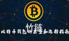 比特币钱包的类型和选择指南