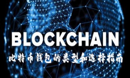 比特币钱包的类型和选择指南