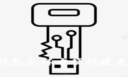 虚拟币钱包怎样方便快捷兑换币卡？