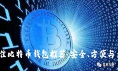 2023年最佳比特币钱包推荐：安全、方便与多样性