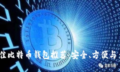 2023年最佳比特币钱包推荐：安全、方便与多样性兼备