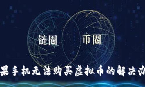 :
苹果手机无法购买虚拟币的解决办法