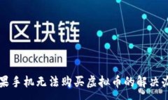 :苹果手机无法购买虚拟币的解决办法