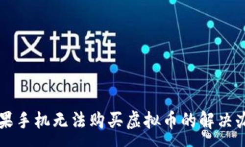 :
苹果手机无法购买虚拟币的解决办法