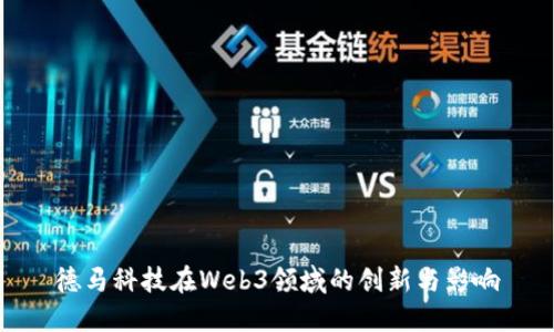 德马科技在Web3领域的创新与影响