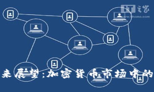 BNB币的未来展望：加密货币市场中的潜力与挑战