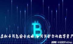 虚拟币钱包安全攻略：如何保护你的数字资产