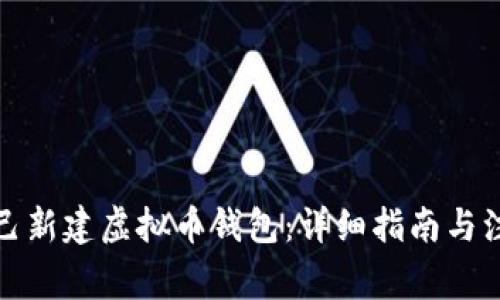 如何自己新建虚拟币钱包：详细指南与注意事项