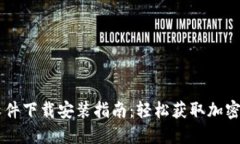 虚拟币软件下载安装指南：轻松获取加密货币应