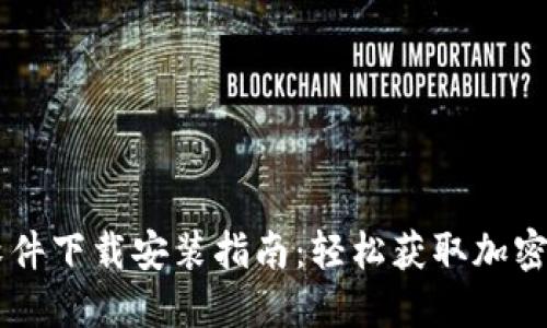 虚拟币软件下载安装指南：轻松获取加密货币应用