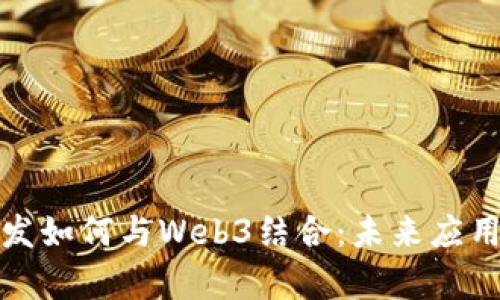 安卓开发如何与Web3结合：未来应用的探索