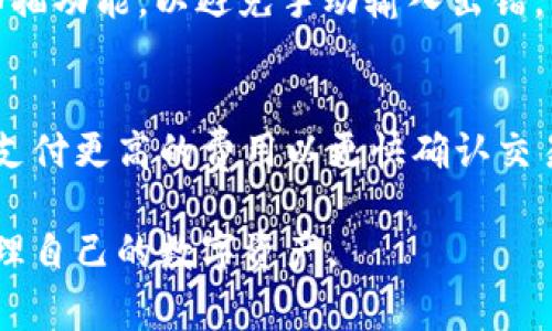 jiaoti常用的虚拟币钱包推荐与使用指南/jiaoti
虚拟币钱包, 加密货币, 数字货币, 钱包类型/guanjianci

随着区块链和加密货币的快速发展，虚拟币钱包作为可以存储、接收和发送数字资产的工具，越来越受到用户的关注。对于普通用户来说，了解不同种类的虚拟币钱包及其使用方法，能够帮助他们更安全地管理数字资产，并在投资时无缝连接各种加密货币交易平台。

在这篇文章中，我们将深入探讨常用的虚拟币钱包，介绍其特点、使用方法以及市场上流行的钱包选择，帮助普通用户找到最适合自己的虚拟币存储方式。

一、虚拟币钱包的基本概念

虚拟币钱包是用户通过其私钥和公钥对数字资产进行管理和交易的工具。每个钱包都有一个独特的地址，用户通过这个地址可以接收和发送加密货币。钱包通常可以分为两大类：热钱包和冷钱包。热钱包是指连接互联网的钱包，通常用于日常交易，而冷钱包则是完全脱离互联网的设备，更加安全，通常用于长时间存储和保管资产。

二、虚拟币钱包的种类

1. **热钱包**：热钱包是实时在线的钱包，便于用户进行频繁交易。通常通过手机应用或网页进行管理。流行的热钱包有：br
   - **Coinbase Wallet**：用户友好，支持多种主流加密货币。br
   - **Binance Wallet**：结合交易平台，方便实用。br
   - **MetaMask**：专注于以太坊生态的应用，以方便的dApp支持而著称。

2. **冷钱包**：冷钱包不与互联网连接，因此安全性更高，适合长期存储。常见的冷钱包包括：br
   - **硬件钱包**：如Ledger和Trezor，这些都是专用设备，提供高度安全性。br
   - **纸钱包**：用户打印出其公钥和私钥，离线存储，虽然安全但易碎，需要妥善保存。

三、如何选择适合自己的虚拟币钱包

选择合适的虚拟币钱包需要考虑以下几个方面：br
   1. **安全性**：安全是选择钱包时最重要的考虑因素，尤其是冷钱包，能够有效防止黑客攻击。br
   2. **便携性和易用性**：对于新手用户来说，选择一个界面友好、易于操作的热钱包更为重要。br
   3. **支持的币种**：不同钱包支持的虚拟货币种类不同，确定你需要存储哪些种类的币。br
   4. **附加功能**：某些钱包提供额外的功能，如与去中心化交易平台的集成、Staking功能等，可以提升使用体验。

四、虚拟币钱包的使用方法

使用虚拟币钱包的方法相对简单，通常包括以下步骤：br
   1. **下载并安装钱包应用**：参照官方渠道下载，确保安全。br
   2. **创建钱包账户**：在创建过程中会生成助记词或私钥，务必妥善保存。br
   3. **充值虚拟货币**：通过交易平台将货币充值到你的钱包地址。br
   4. **进行交易**：需要发送或接收虚拟币时，输入对方地址和金额，进行确认。br
   5. **定期备份和安全更新**：定期备份助记词和更新应用，防止丢失和黑客攻击。

五、常见问题解答

1. 虚拟币钱包安全吗？
关于虚拟币钱包的安全性问题，一般来说，冷钱包相较热钱包安全性更高。热钱包虽然方便，但由于随时在线，仍然可能遭受网络攻击。用户应尽量使用两步验证和设置复杂密码，同时定期备份私钥，以防止意外丢失或黑客攻击。对于持有大量数字资产的用户，建议使用硬件冷钱包，以确保资产的安全性。

2. 如何恢复丢失的虚拟币钱包？
恢复虚拟币钱包的关键在于助记词或私钥。如果用户在创建钱包时没有备份助记词，损失可能不可逆转。大多数钱包软件会在创建时提供助记词，用户必须将其保存在安全的地方。若丢失，可以尝试联系钱包的客服团队，但大多数情况下，没有备份就无法恢复丢失的资金。

3. 虚拟币钱包可以存储哪些种类的货币？
每种虚拟币钱包支持的币种不同。大多数热钱包支持主流的加密货币，如比特币、以太坊、莱特币等。而硬件冷钱包通常支持更多种类的数字资产，因为它们可以通过更新固件的方式添加新的币种。用户在选择钱包时，应查看其支持的币种列表，以确保其能存储计划投资的虚拟币。

4. 如何安全地转移虚拟币至另一钱包？
转移虚拟币的过程应谨慎对待。首先，确保目标钱包的地址准确无误；其次，如果可能，先进行小额转账以确认一切正常。在输入收款地址时，最好通过二维码扫描功能，以避免手动输入出错。同时，确认使用的网络环境是安全的，避免在公共wifi上进行大额转账。转账后，及时检查目标钱包以确认资金到账。

5. 虚拟币钱包的费用如何计算？
虚拟币钱包的费用通常包括网络交易费用和钱包自身的手续费。网络费用由在区块链上进行交易的矿工收取，通常根据网络拥堵程度而变化，用户可以选择支付更高的费用以更快确认交易。部分钱包可能会收取管理费或转账手续费，具体费用可在钱包使用说明或客户服务中查找。在选择钱包时，用户应对比较不同钱包费用结构进行综合评估。

通过以上的内容介绍，希望读者能够对虚拟币钱包有一个全面的了解，无论是初学者还是有一定经验的用户，选择适合自己的钱包和使用方法都能更好地管理自己的数字资产。