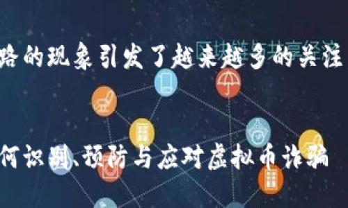 在这个领域中，关于虚拟货币跑路的现象引发了越来越多的关注。以下是按您的要求整理的内容：

:
虚拟货币跑路视频大全下载：如何识别、预防与应对虚拟币诈骗