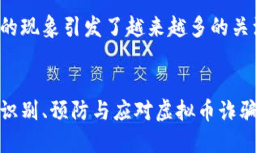 在这个领域中，关于虚拟货币跑路的现象引发了越来越多的关注。以下是按您的要求整理的内容：

:
虚拟货币跑路视频大全下载：如何识别、预防与应对虚拟币诈骗