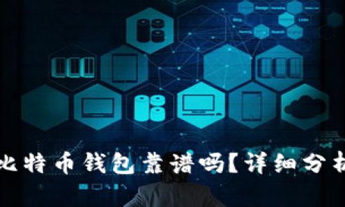 中文版比特币钱包靠谱吗？详细分析与评测