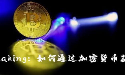 Binance Staking: 如何通过加密货币获得被动收入