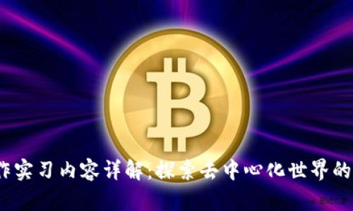 Web3工作实习内容详解：探索去中心化世界的实践经验