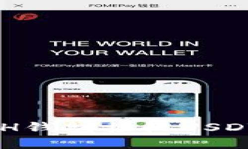 如何使用ETH钱包接收USDT: 完整指南