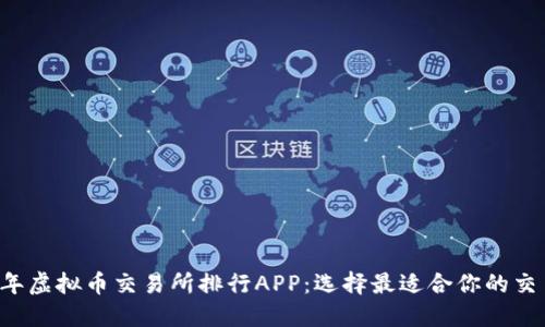 2023年虚拟币交易所排行APP：选择最适合你的交易平台