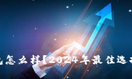 : 虚拟币钱包怎么样？2024年最佳选择与使用指南
