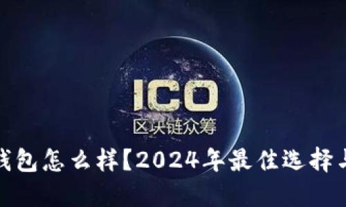 : 虚拟币钱包怎么样？2024年最佳选择与使用指南