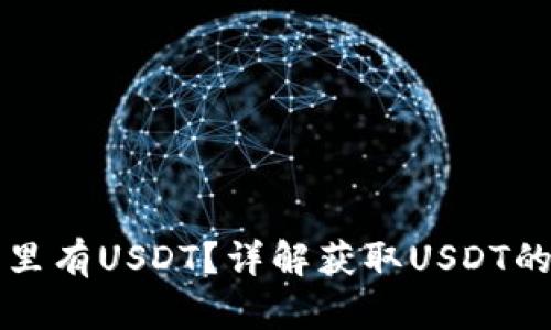 如何让钱包里有USDT？详解获取USDT的流程与方法