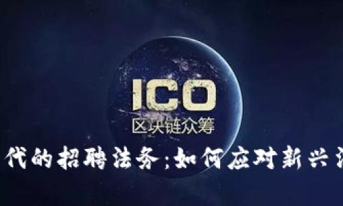 Web3时代的招聘法务：如何应对新兴法律挑战