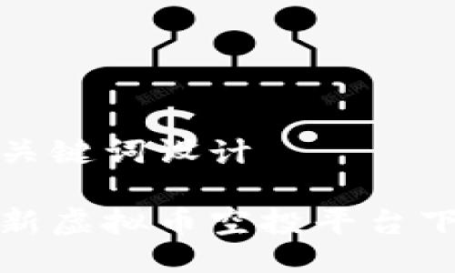 与关键词设计

最新虚拟币空投平台下载