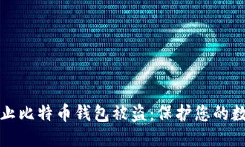 如何防止比特币钱包被盗：保护您的数字资产