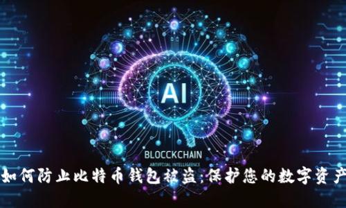 如何防止比特币钱包被盗：保护您的数字资产