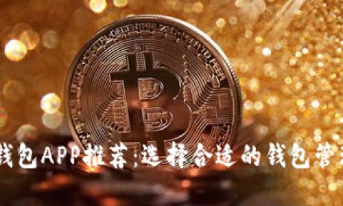 最安全的USDT钱包APP推荐：选择合适的钱包管理您的数字资产