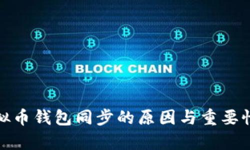 : 虚拟币钱包同步的原因与重要性解析