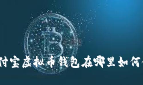 : 支付宝虚拟币钱包在哪里如何使用？