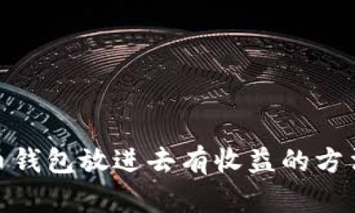 : 虚拟币钱包放进去有收益的方法与技巧