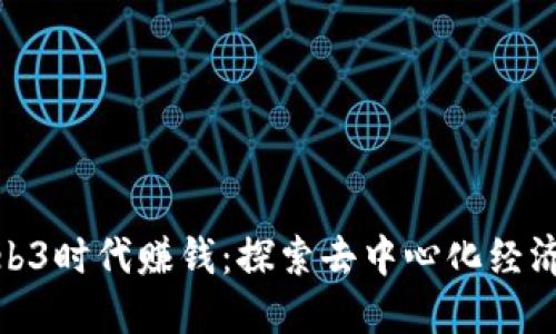 如何在Web3时代赚钱：探索去中心化经济中的机会