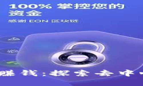 如何在Web3时代赚钱：探索去中心化经济中的机会