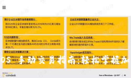 Binance iOS 手动交易指南：轻松掌握加密货币交易