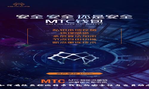 如何有效监控比特币钱包的安全性与交易动态