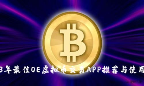 2023年最佳OE虚拟币交易APP推荐与使用指南