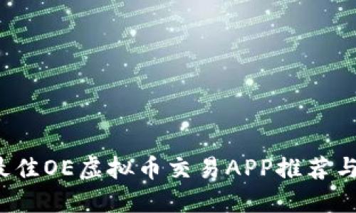 2023年最佳OE虚拟币交易APP推荐与使用指南