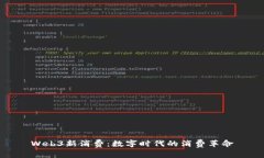 Web3新消费：数字时代的消费革命